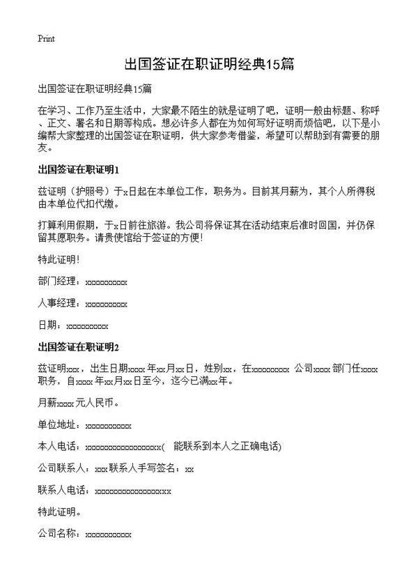 出国签证在职证明经典15篇