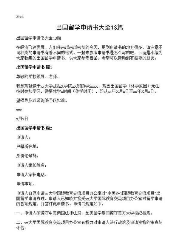 出国留学申请书大全13篇