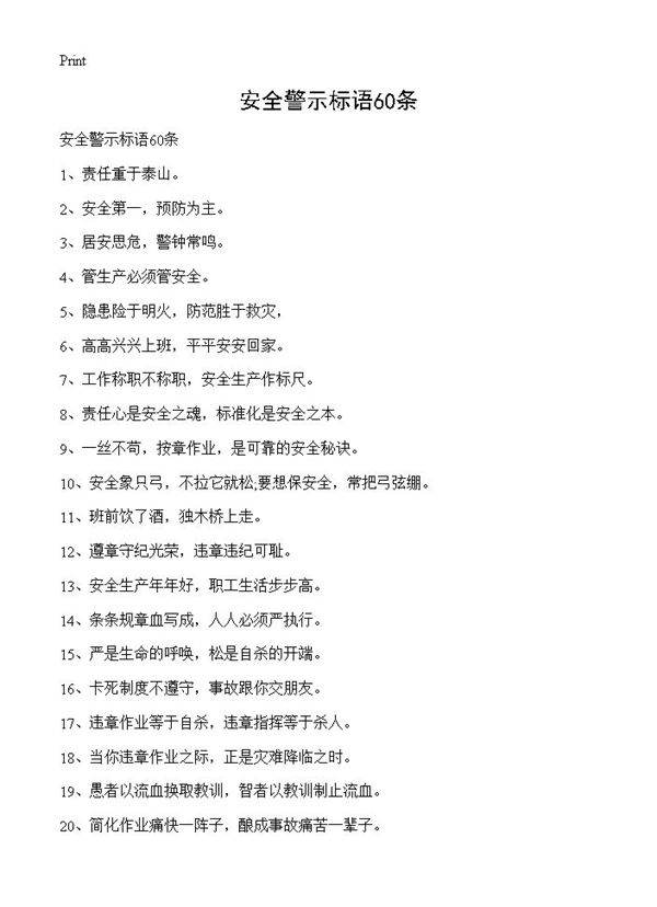 安全警示标语60条