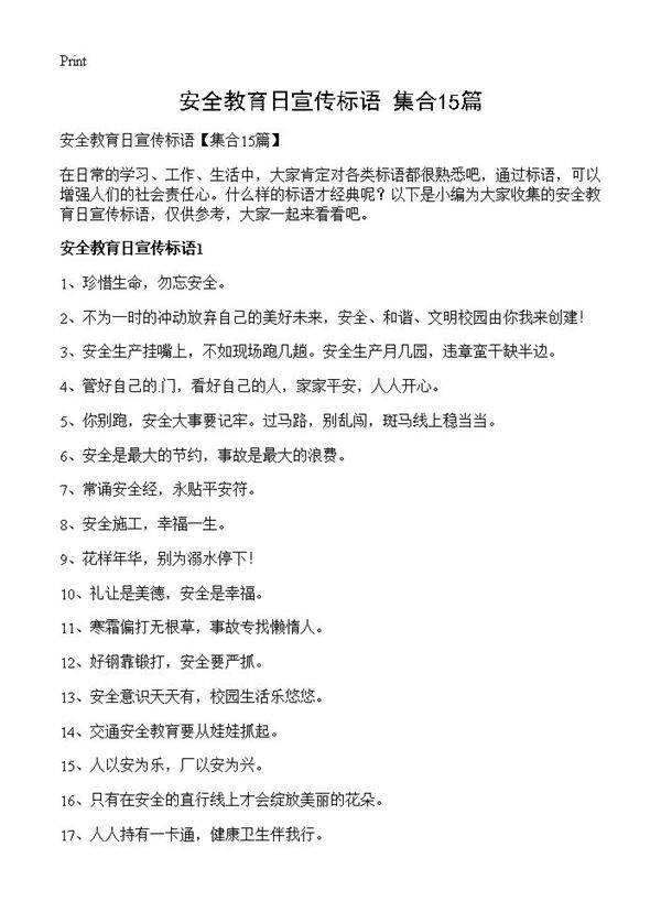 安全教育日宣传标语