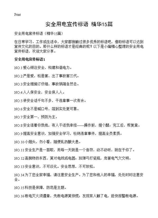 安全用电宣传标语15篇