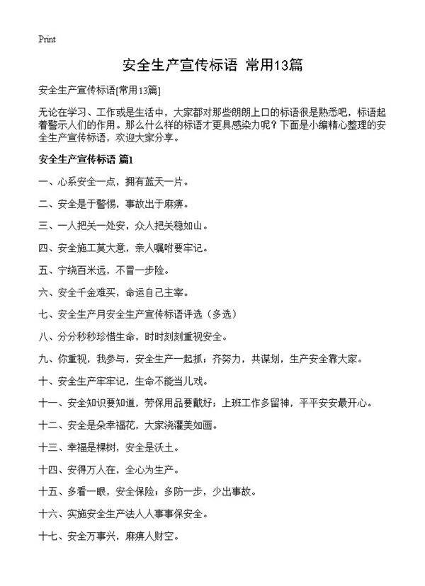 安全生产宣传标语13篇