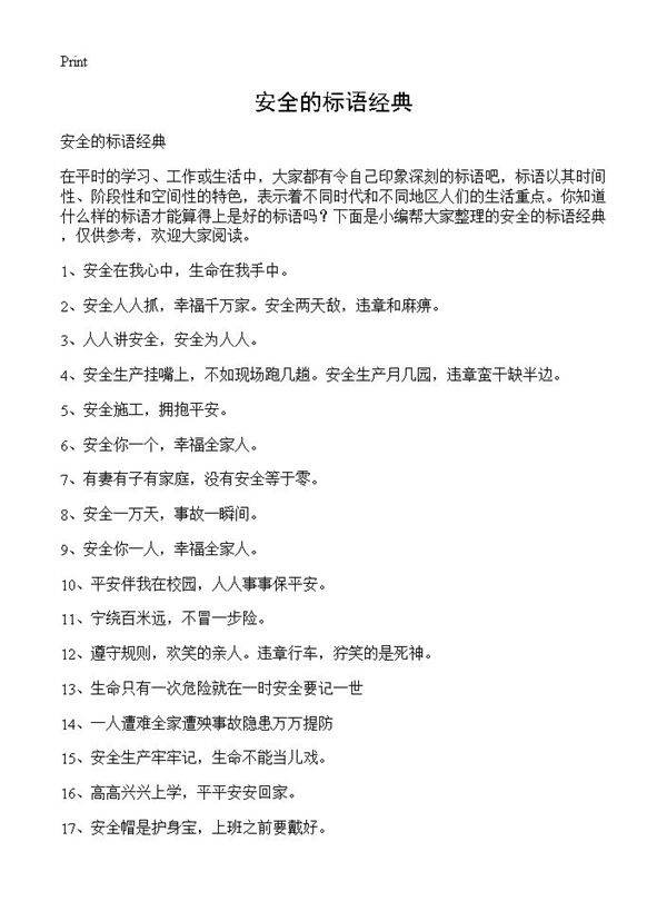 安全的标语经典