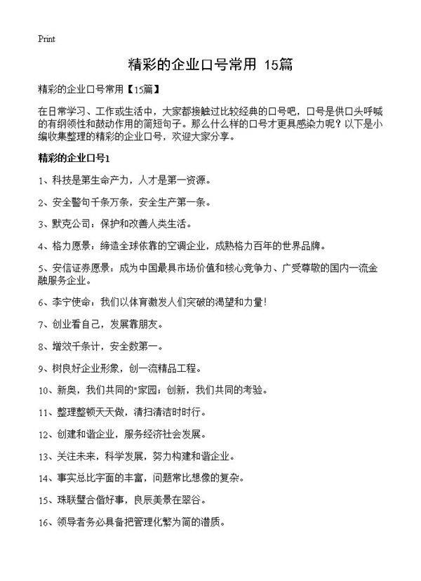 精彩的企业口号常用