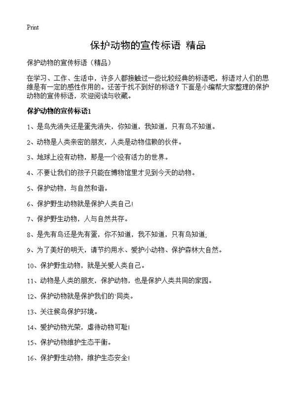 保护动物的宣传标语