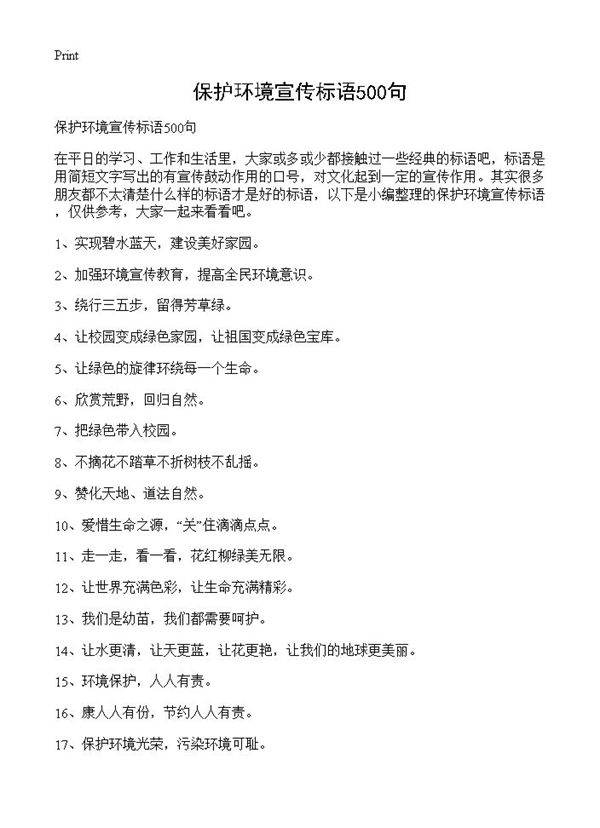保护环境宣传标语500句