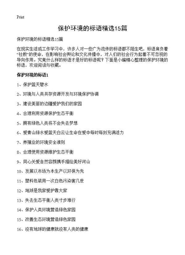 保护环境的标语精选15篇