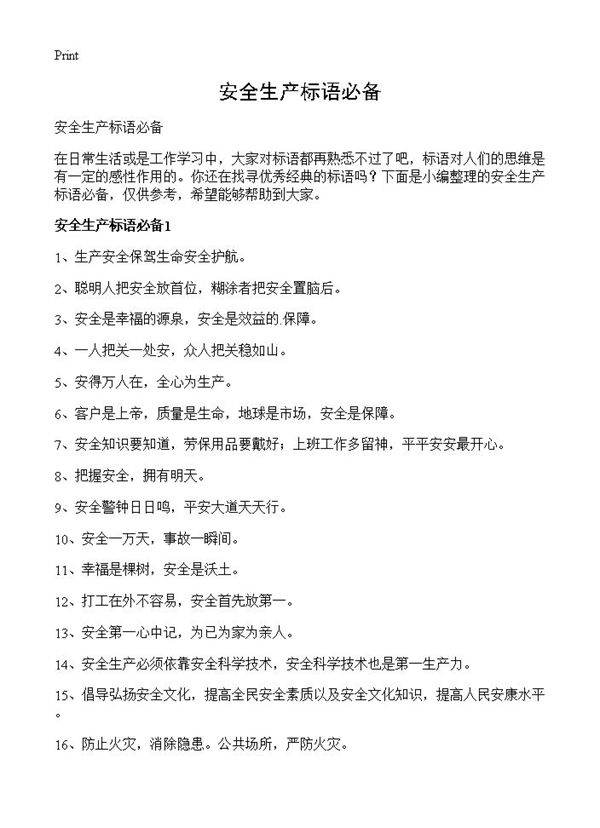 安全生产标语必备