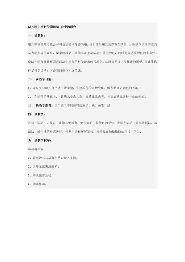 幼儿园中班科学说课稿 会变的颜色