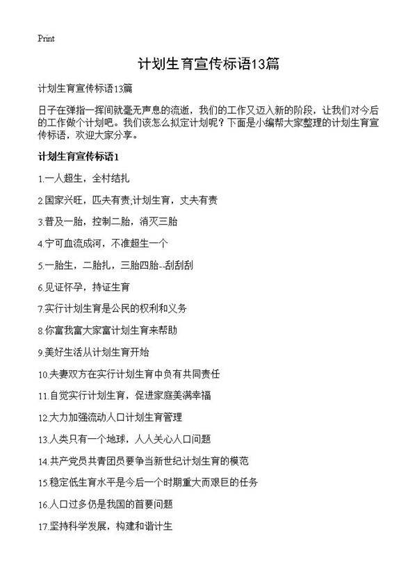 计划生育宣传标语13篇