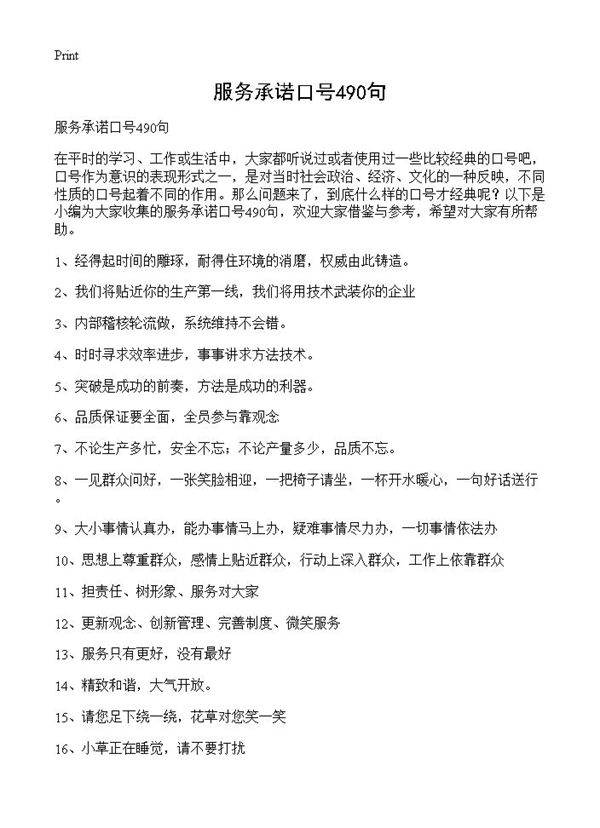 服务承诺口号490句