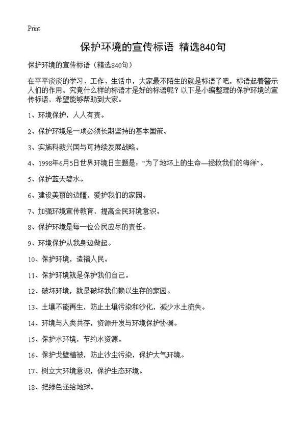 保护环境的宣传标语840篇