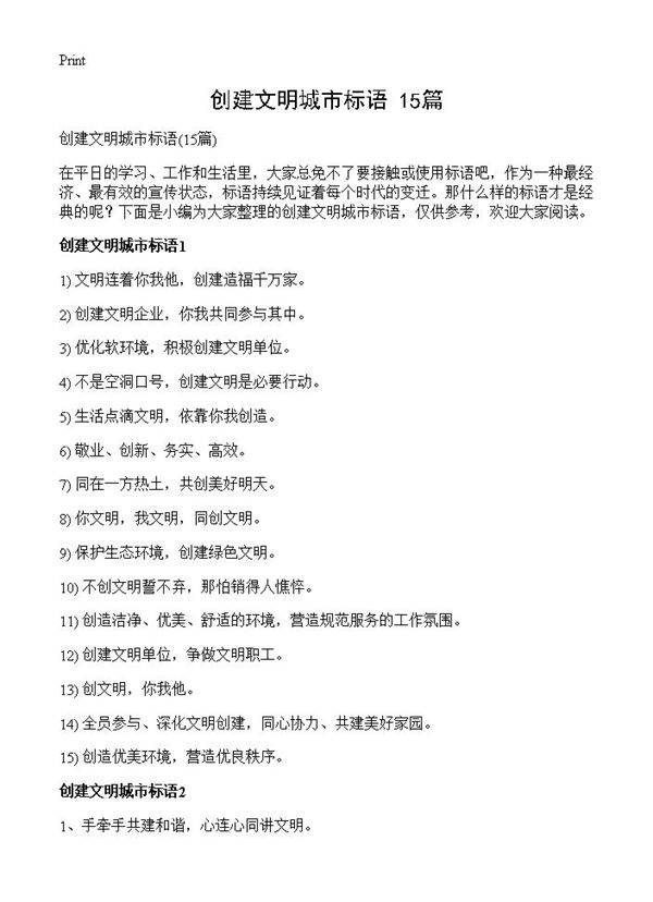 创建文明城市标语15篇