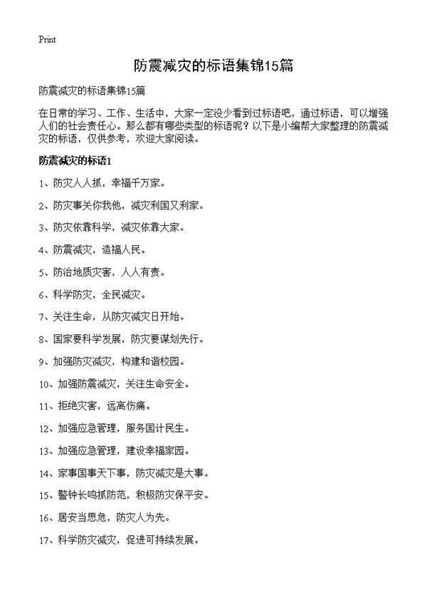 防震减灾的标语集锦15篇