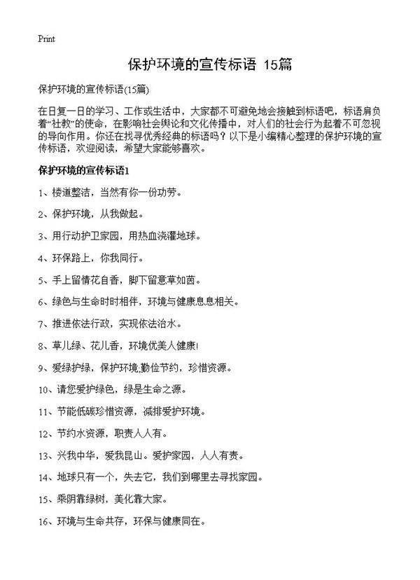 保护环境的宣传标语15篇