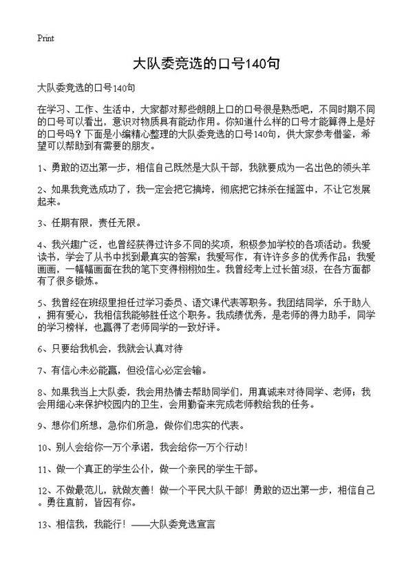 大队委竞选的口号140句