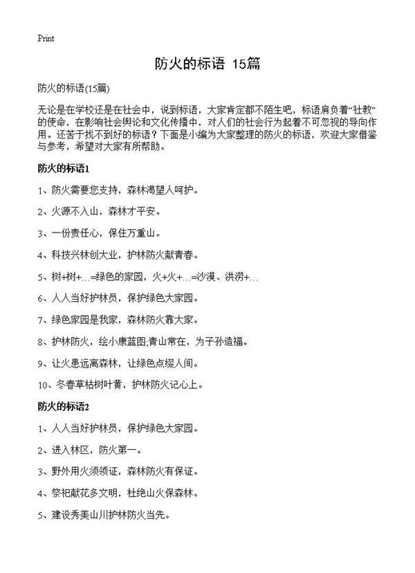 防火的标语15篇