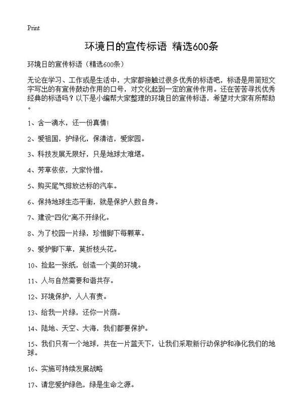环境日的宣传标语600篇