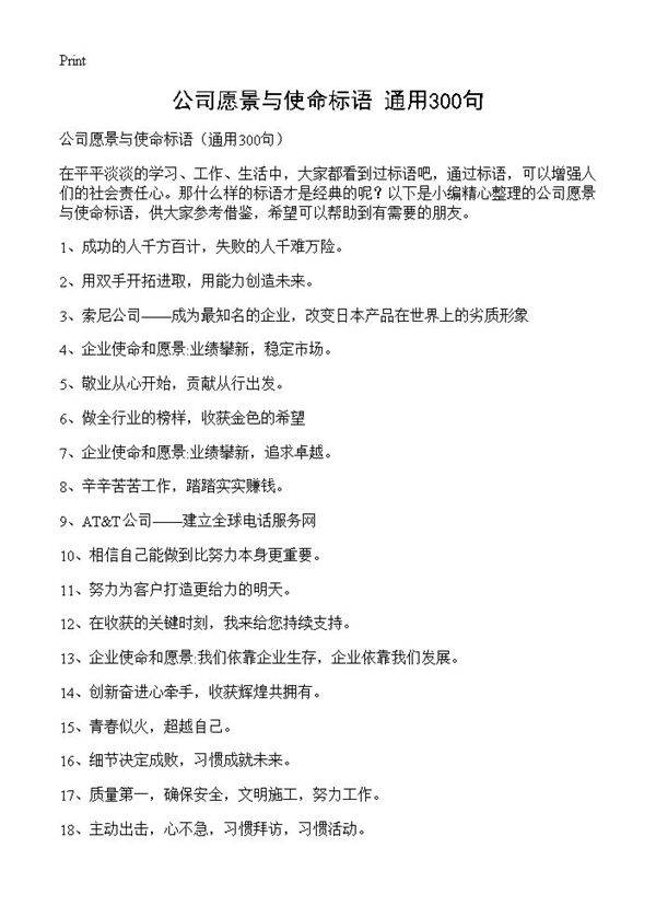 公司愿景与使命标语300篇