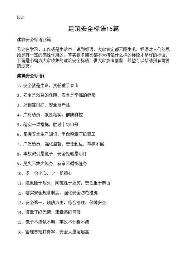 建筑安全标语15篇