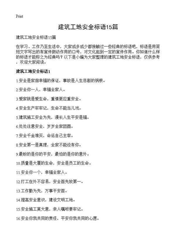 建筑工地安全标语15篇