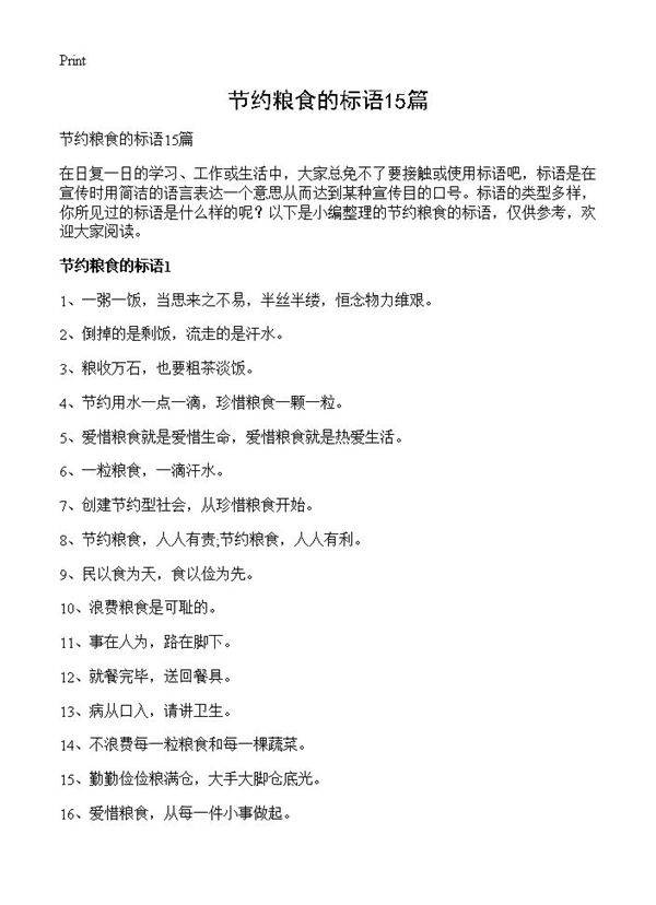 节约粮食的标语15篇