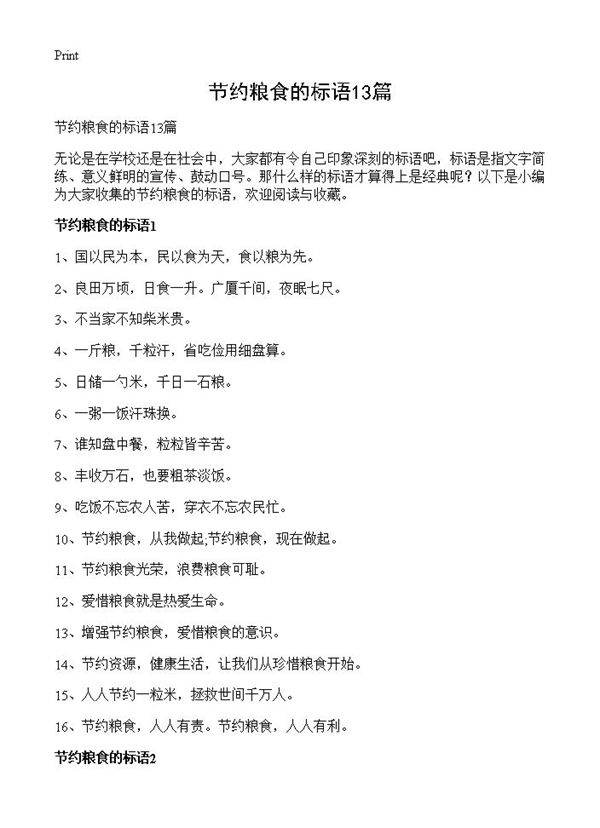 节约粮食的标语13篇