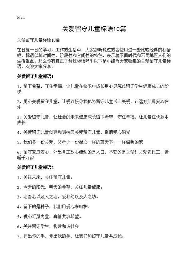 关爱留守儿童标语10篇