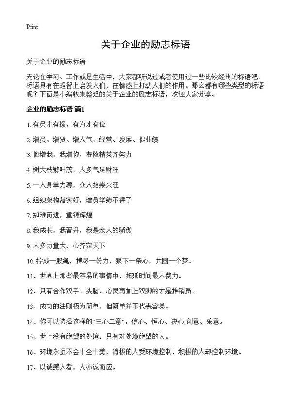 关于企业的励志标语