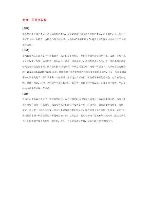 幼儿园说课稿 苹果穿衣服