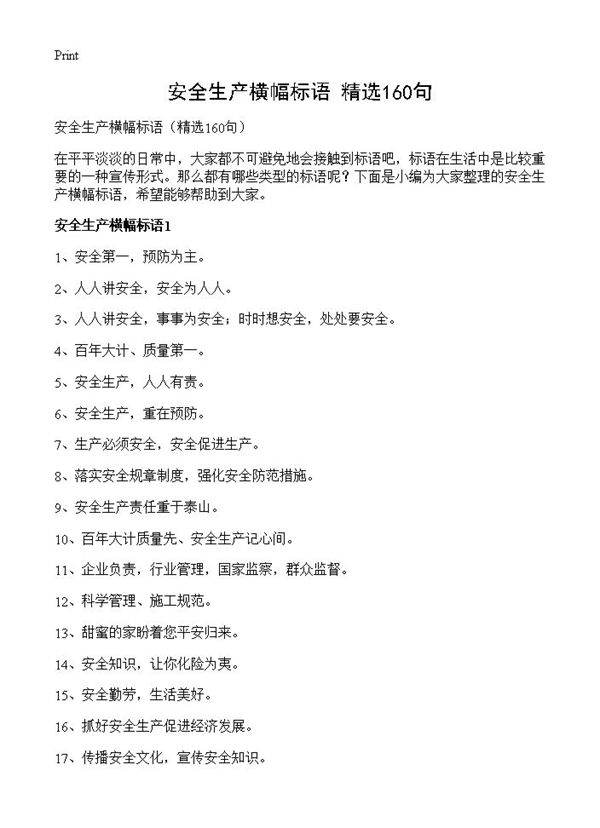 安全生产横幅标语160篇