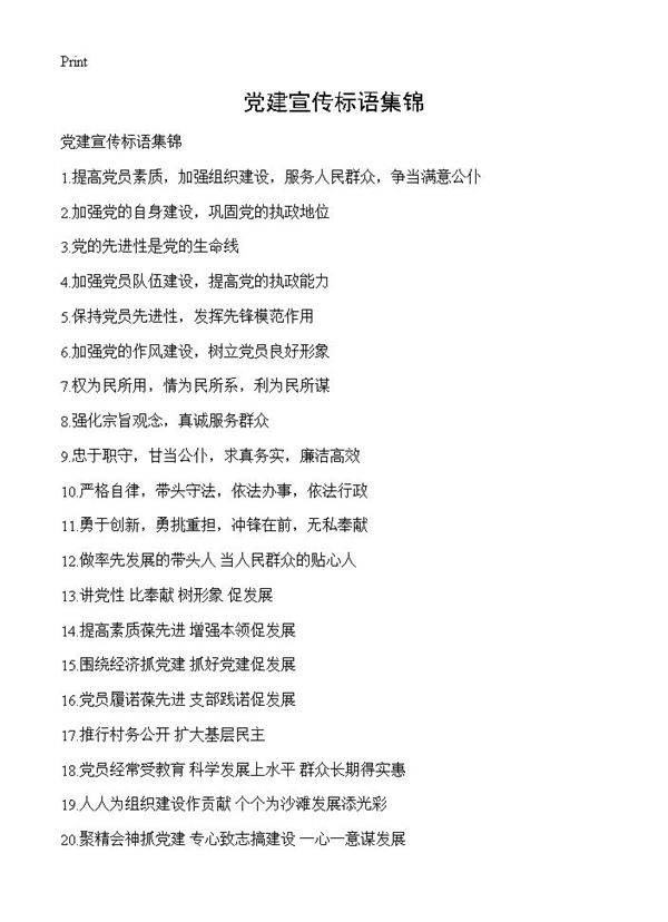 党建宣传标语集锦