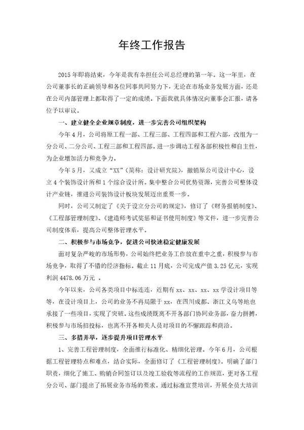 建筑公司总经理年终述职报告