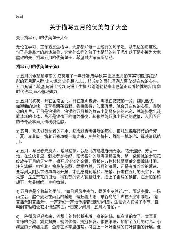 关于描写五月的优美句子大全