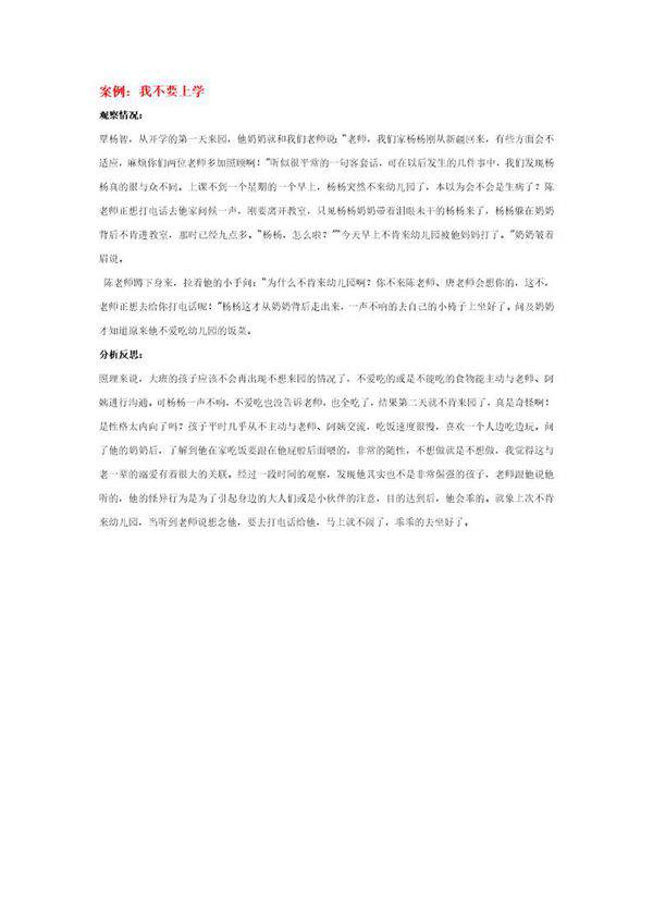 幼儿园说课稿 我不要上学