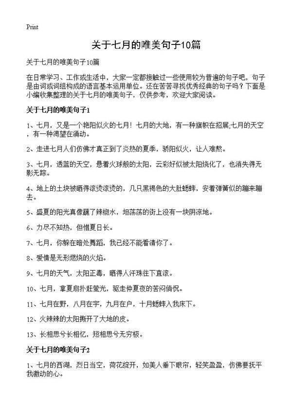关于七月的唯美句子10篇