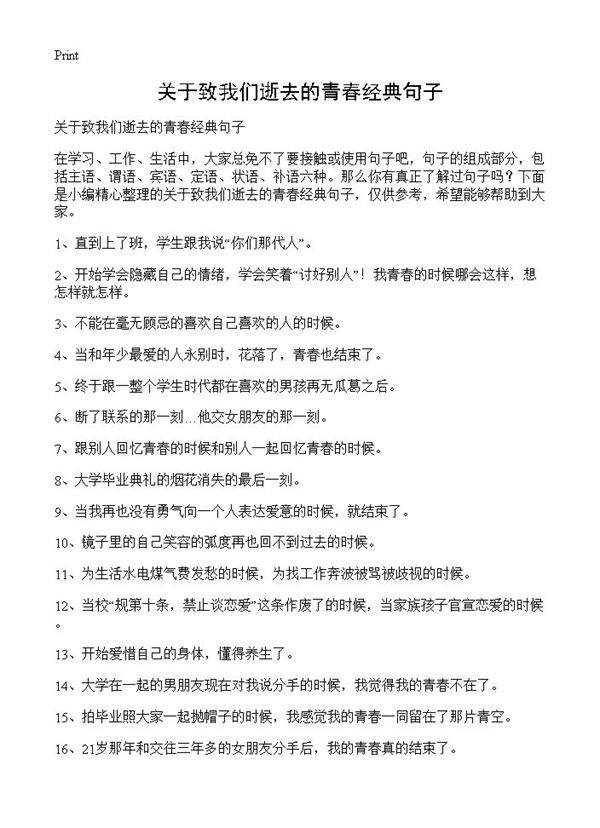 关于致我们逝去的青春经典句子