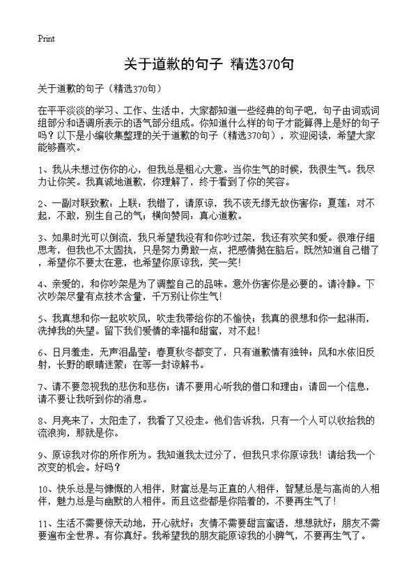 关于道歉的句子370篇