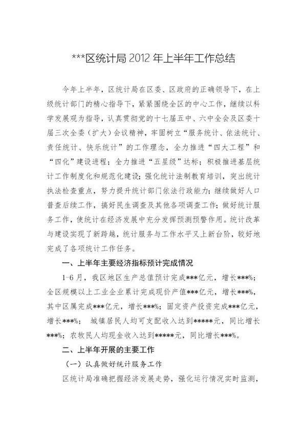 区统计局20XX年上半年工作总结