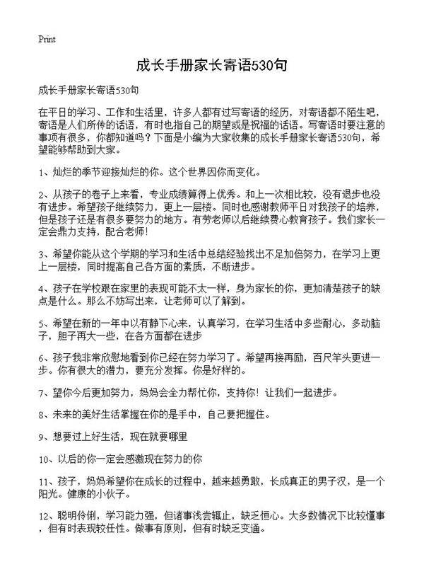 成长手册家长寄语530句