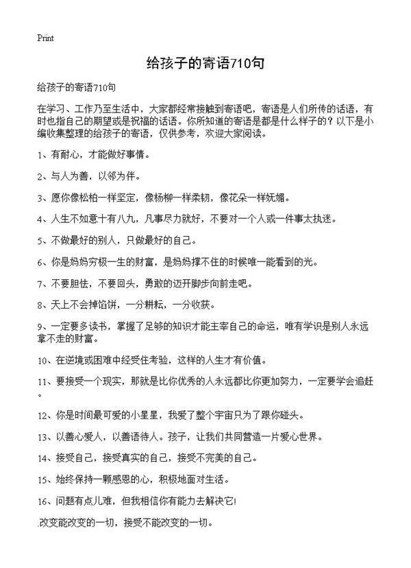 给孩子的寄语710句