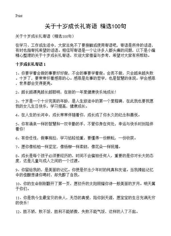 关于十岁成长礼寄语100篇