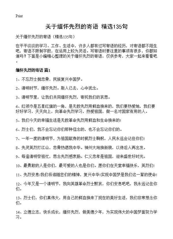 关于缅怀先烈的寄语135篇