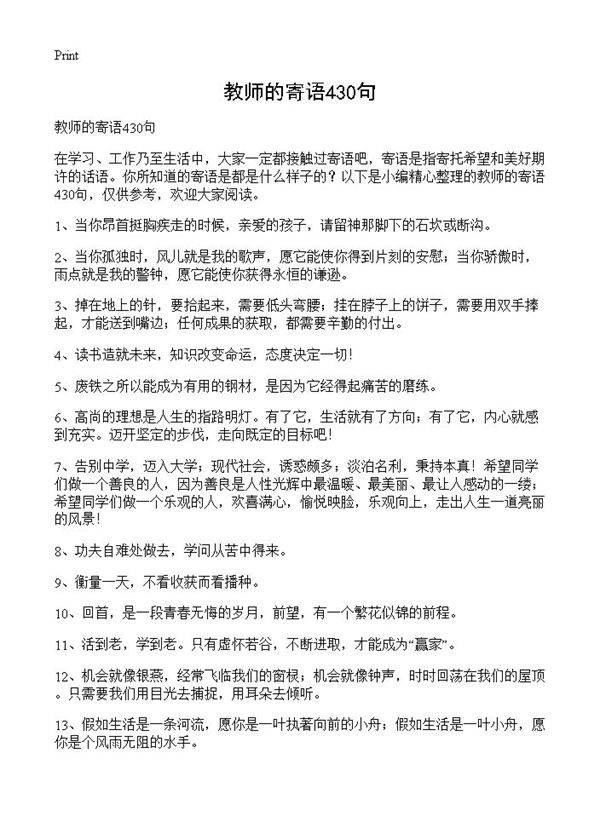 教师的寄语430句