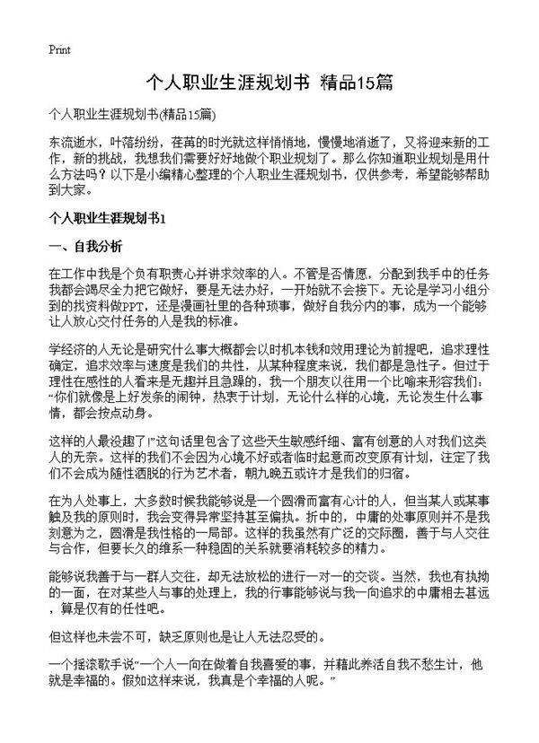 个人职业生涯规划书15篇