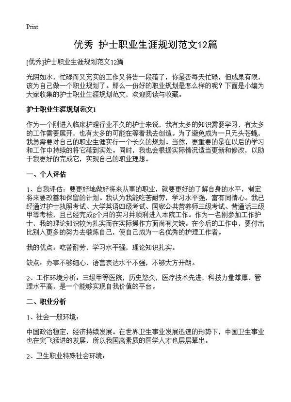 护士职业生涯规划范文12篇