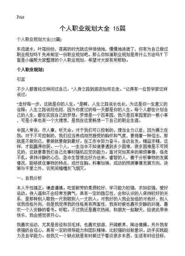 个人职业规划大全15篇