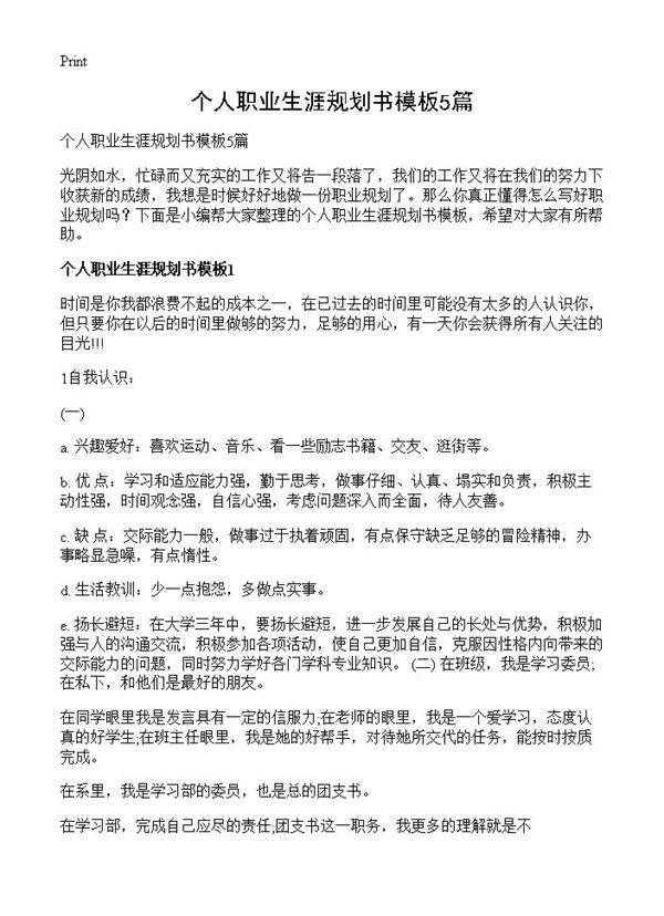 个人职业生涯规划书模板5篇