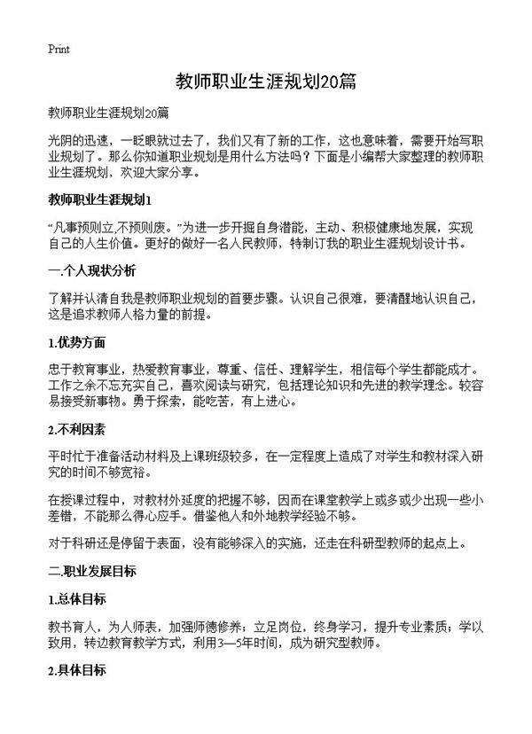 教师职业生涯规划20篇
