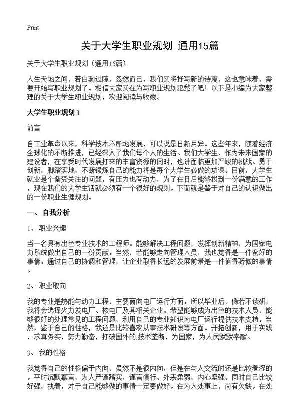 关于大学生职业规划15篇